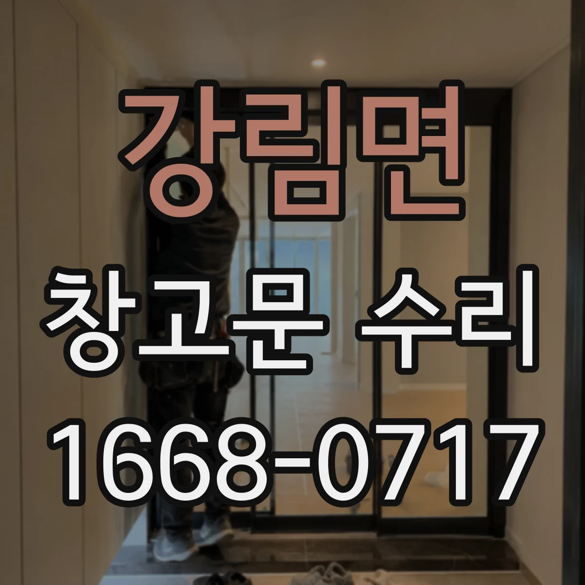 강림면 창고문 수리