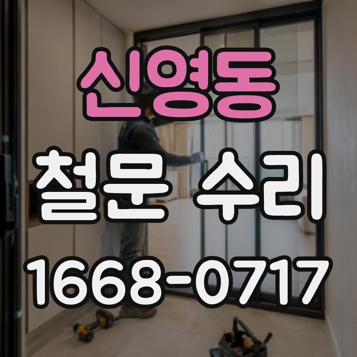 신영동 철문 수리