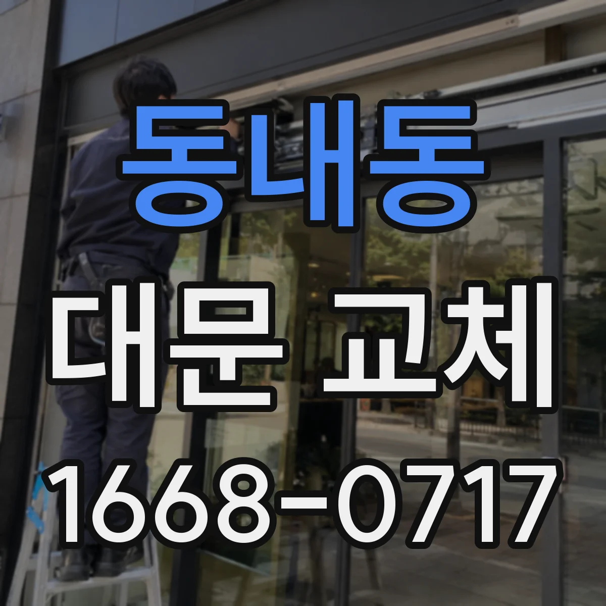 동내동 대문 교체