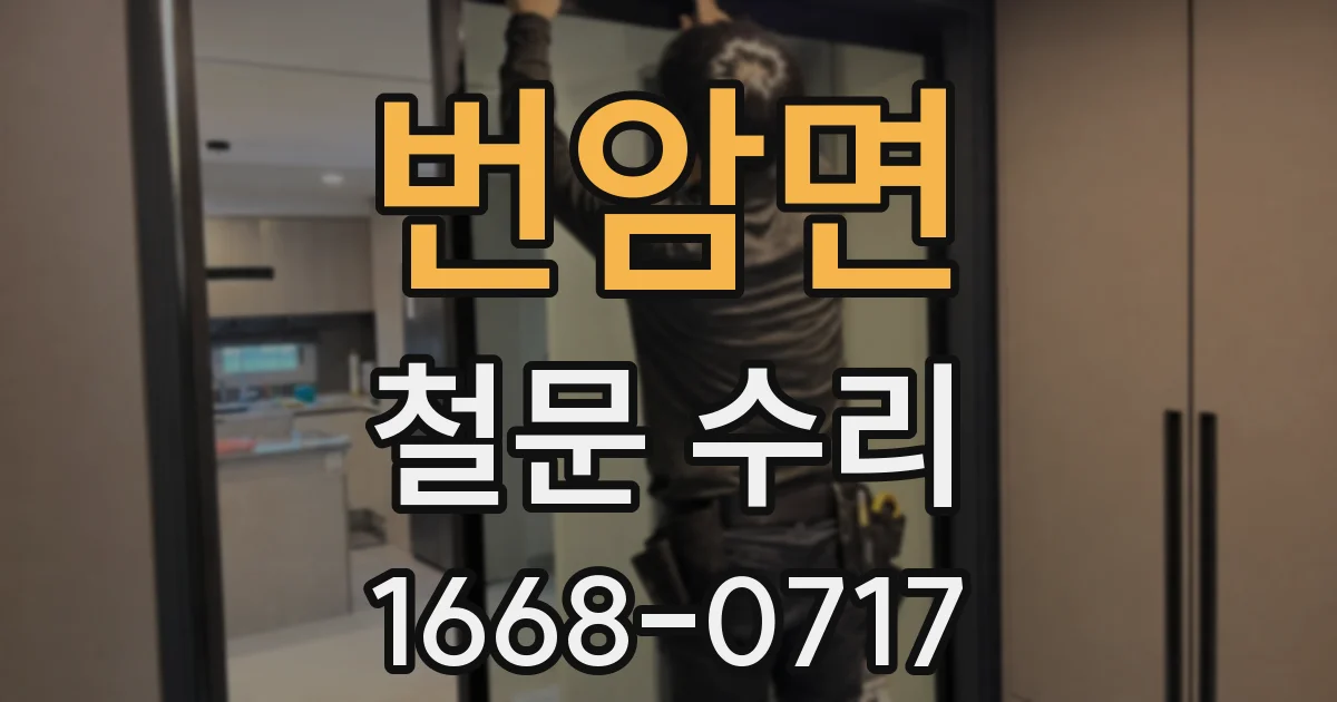 번암면 철문 수리