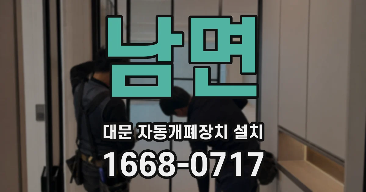 남면 대문 자동개폐장치 설치