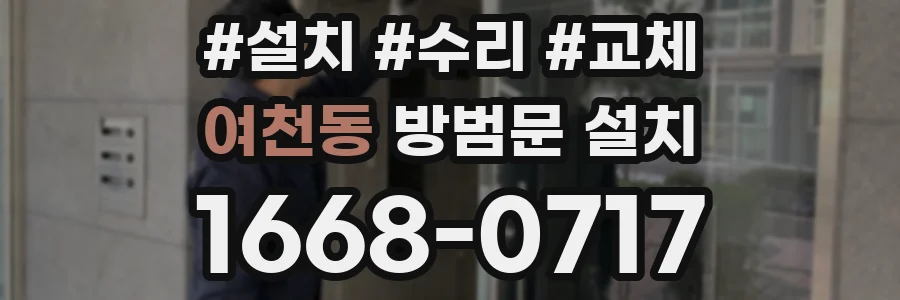 여천동 방범문 설치