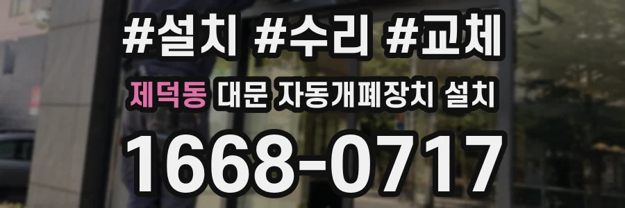 제덕동 대문 자동개폐장치 설치