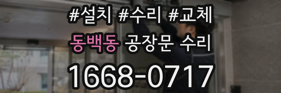동백동 공장문 수리