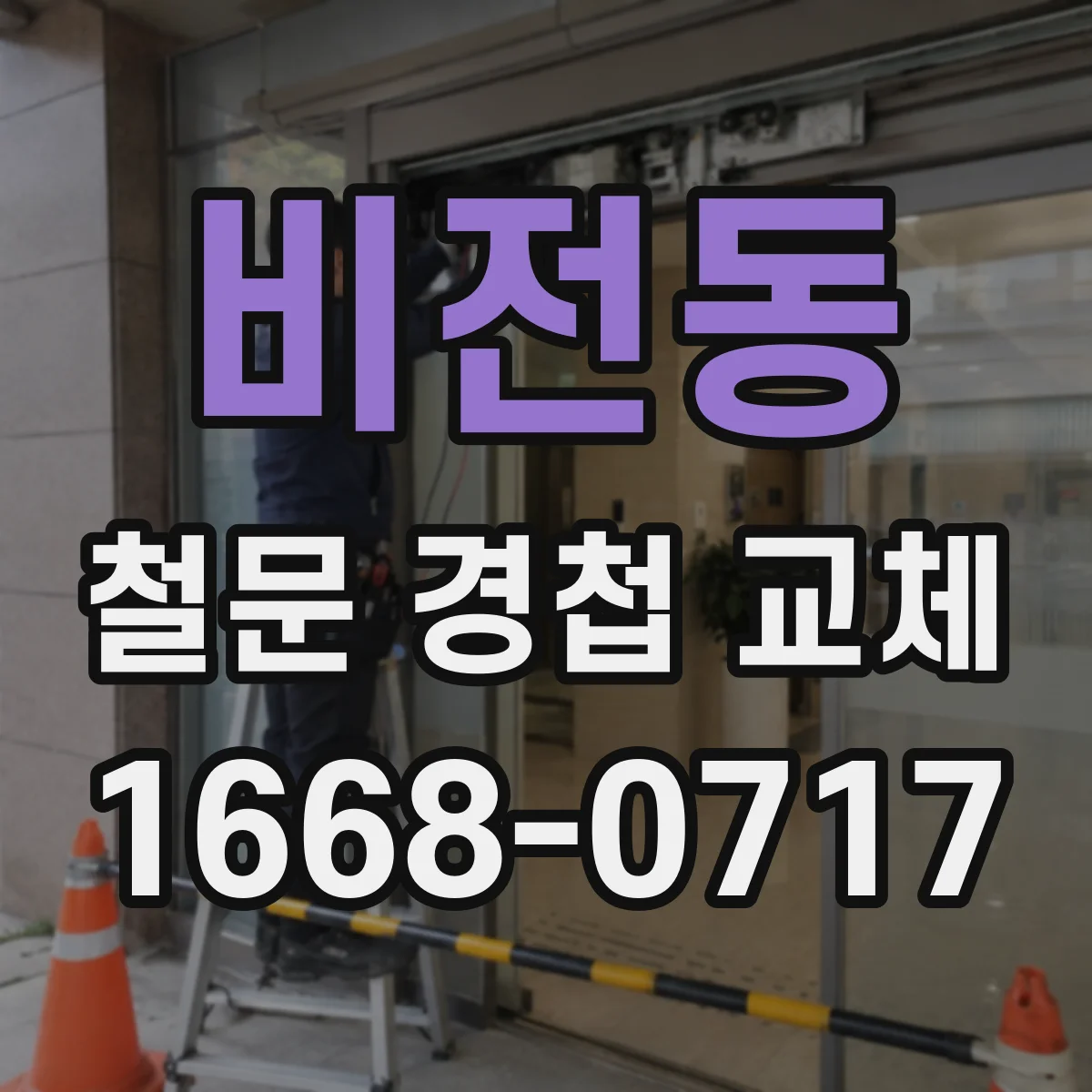 비전동 철문 경첩 교체