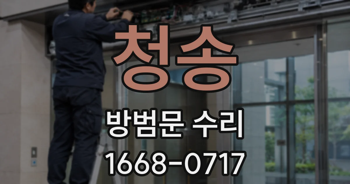 청송 방범문 수리