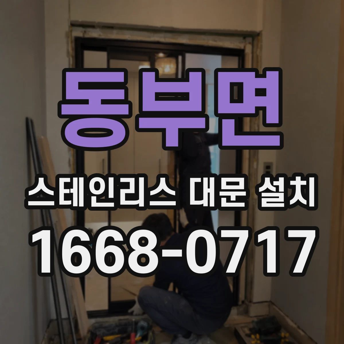 동부면 스테인리스 대문 설치