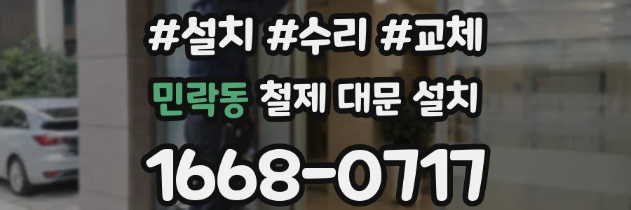 민락동 철제 대문 설치