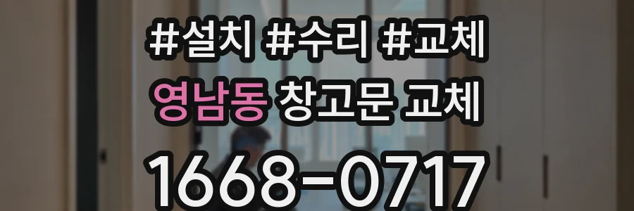 영남동 창고문 교체