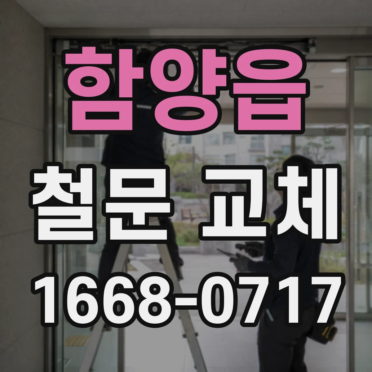 함양읍 철문 교체