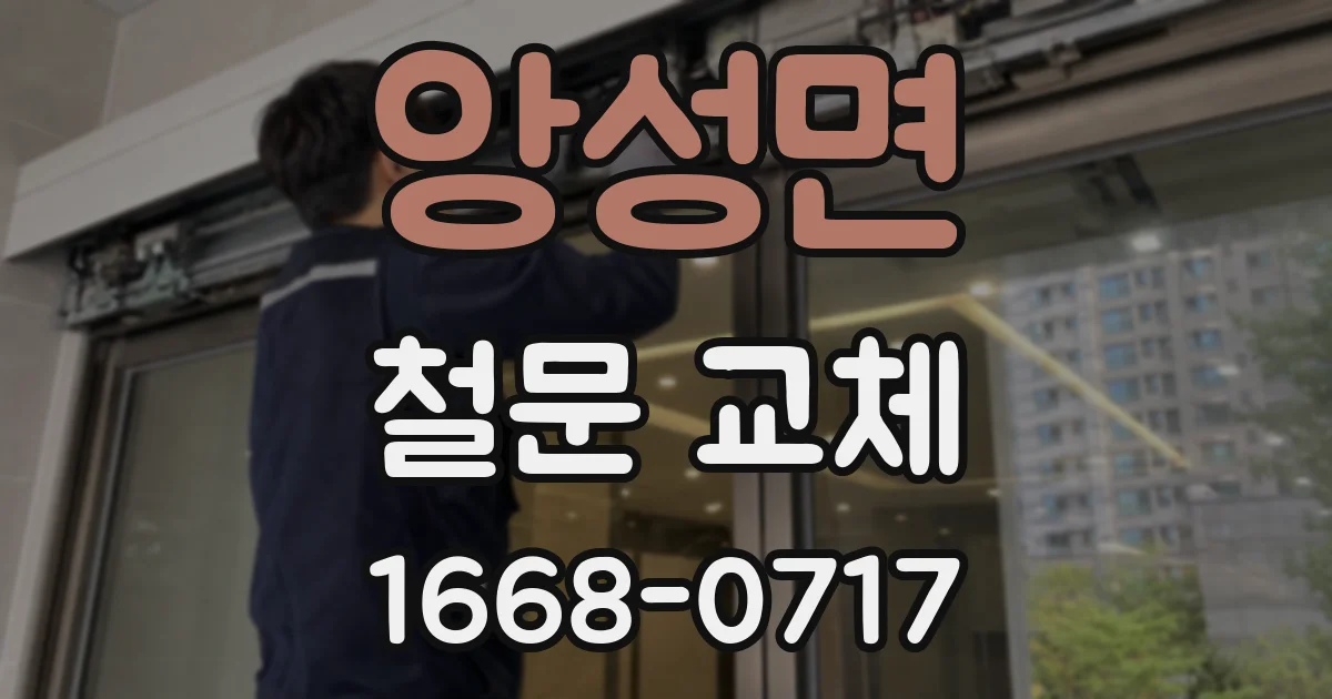 앙성면 철문 교체