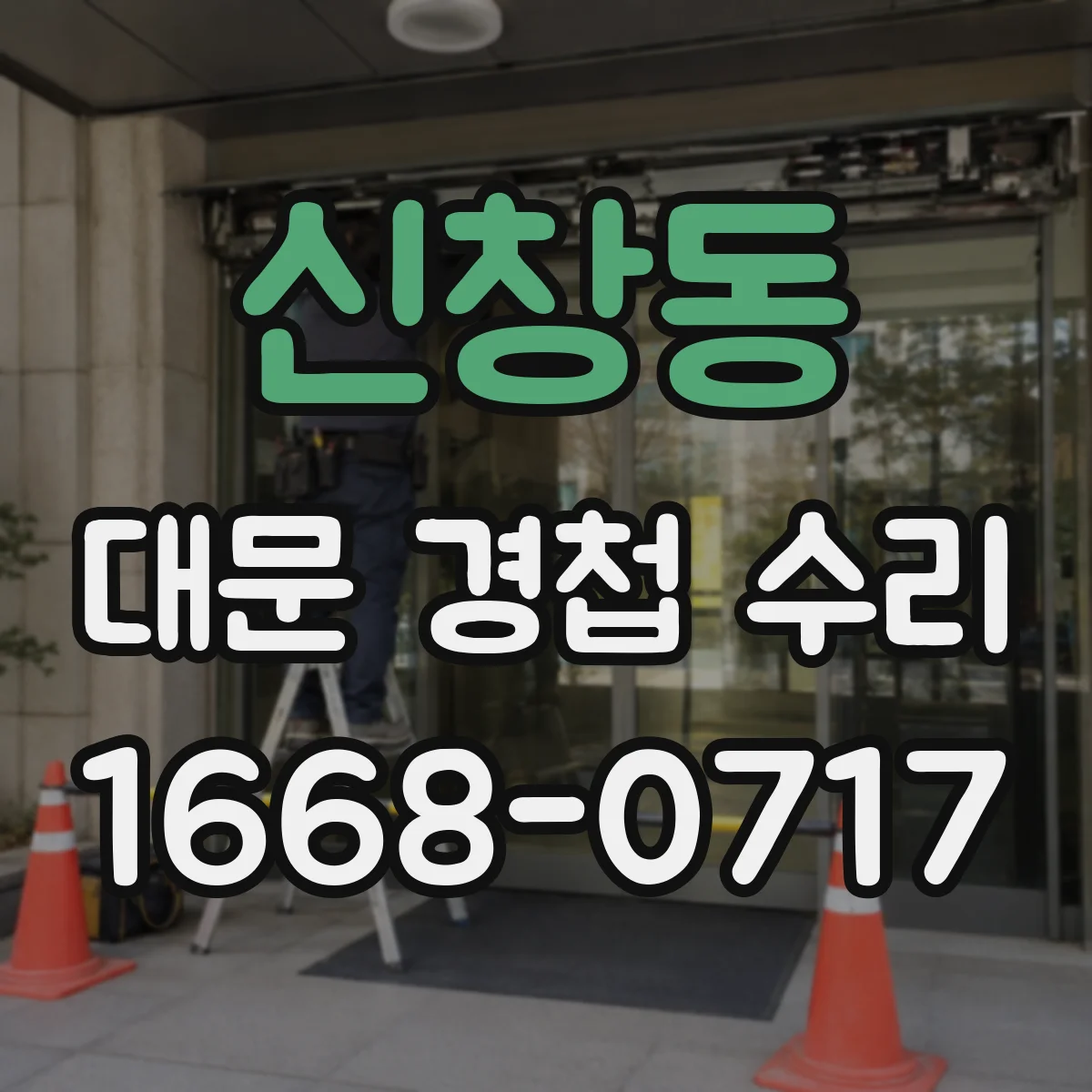 신창동 대문 경첩 수리