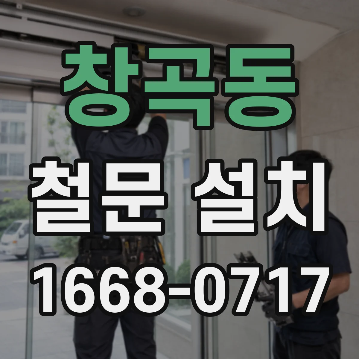 창곡동 철문 설치