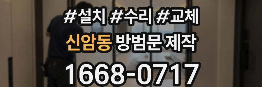 신암동 방범문 제작
