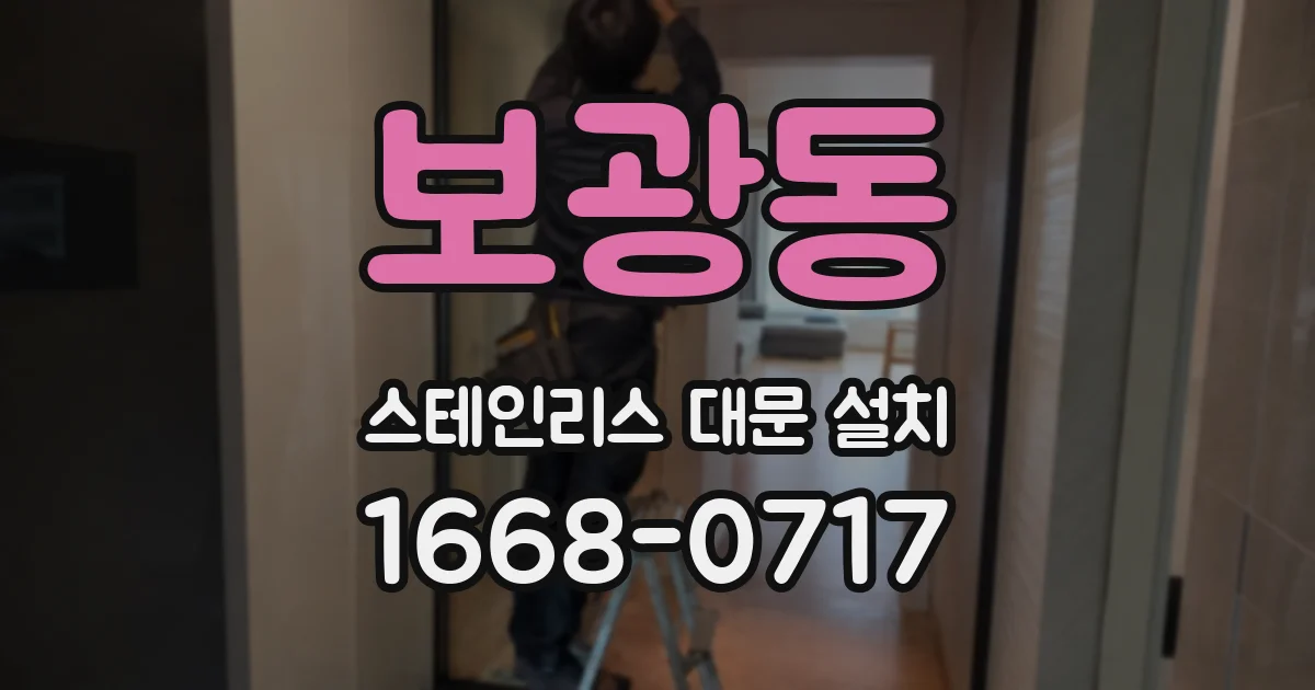 보광동 스테인리스 대문 설치