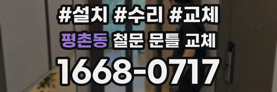 평촌동 철문 문틀 교체