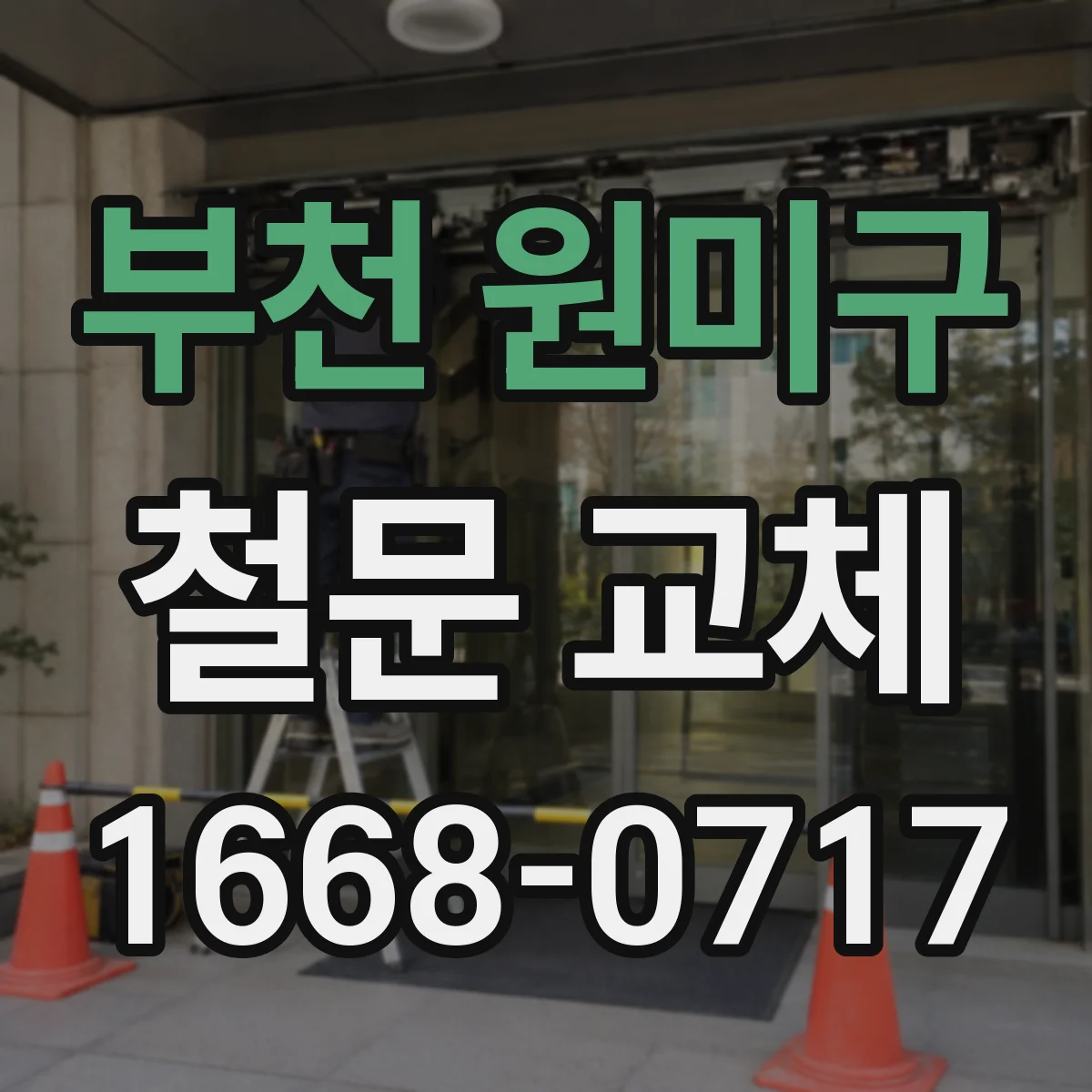 부천 원미구 철문 교체
