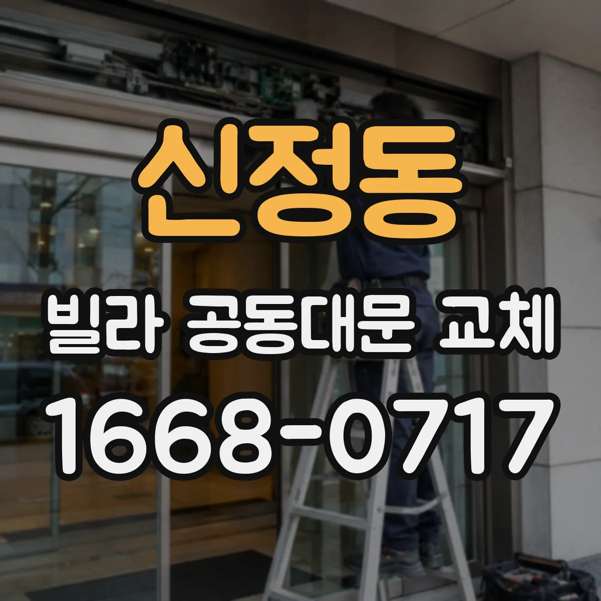 신정동 빌라 공동대문 교체