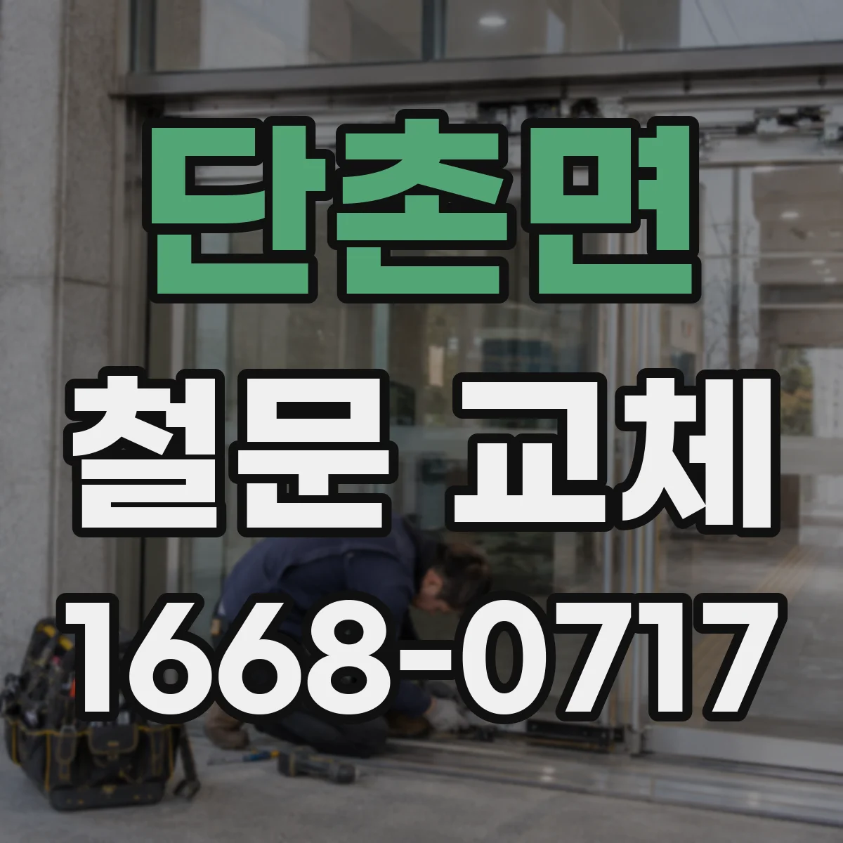 단촌면 철문 교체