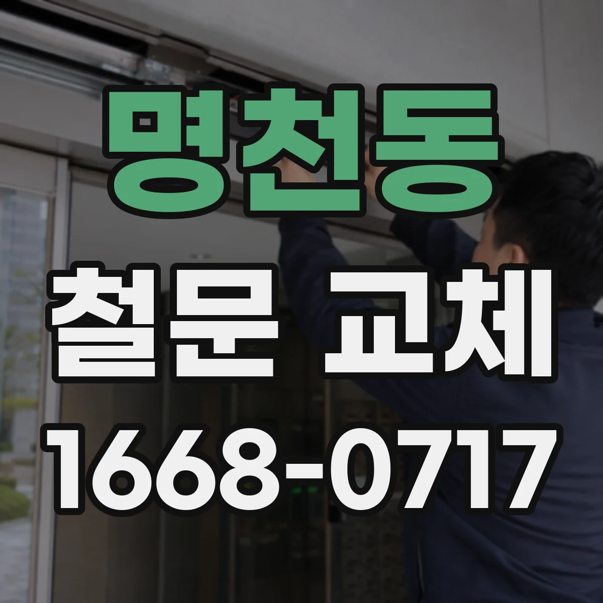 명천동 철문 교체