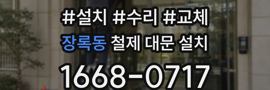 장록동 철제 대문 설치