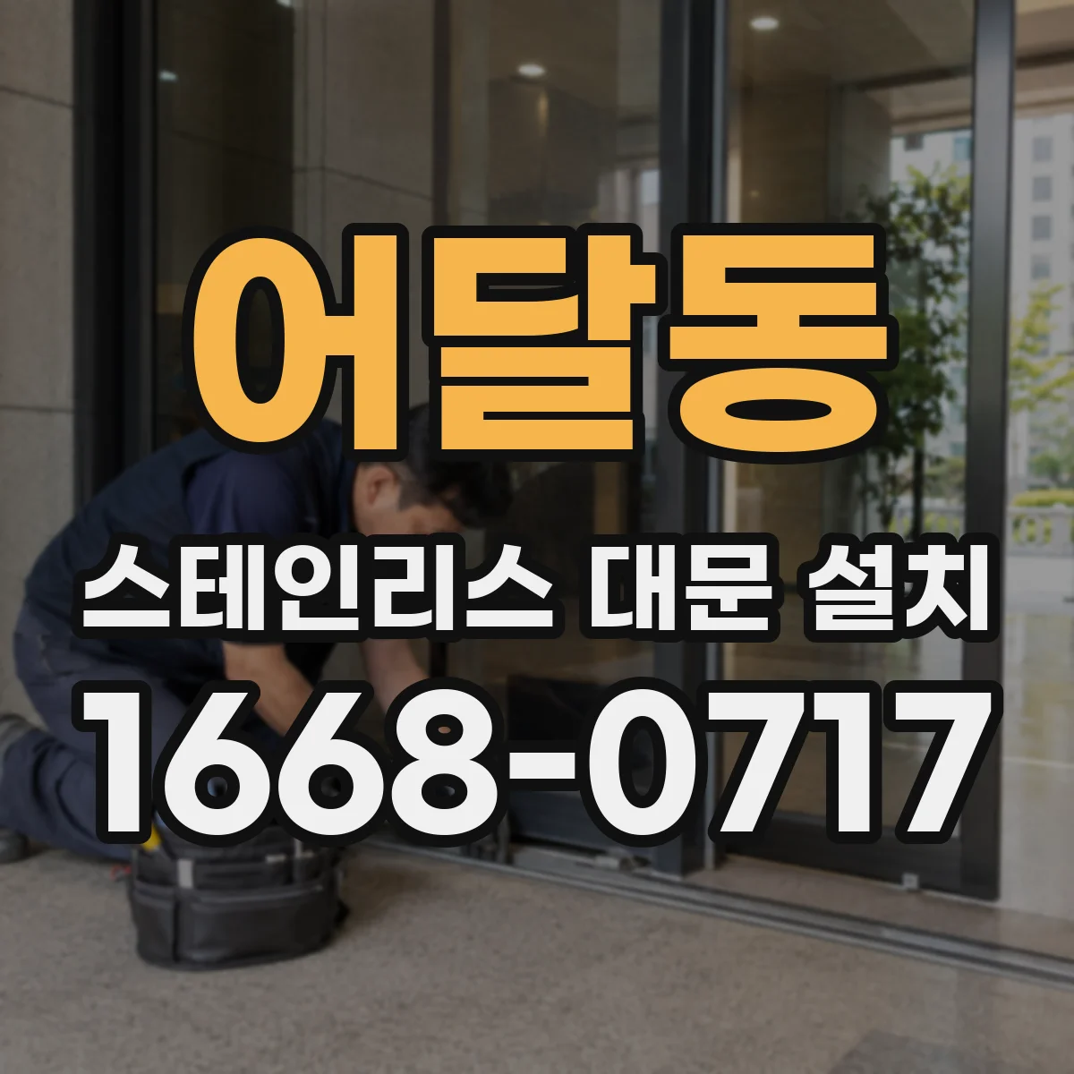 어달동 스테인리스 대문 설치