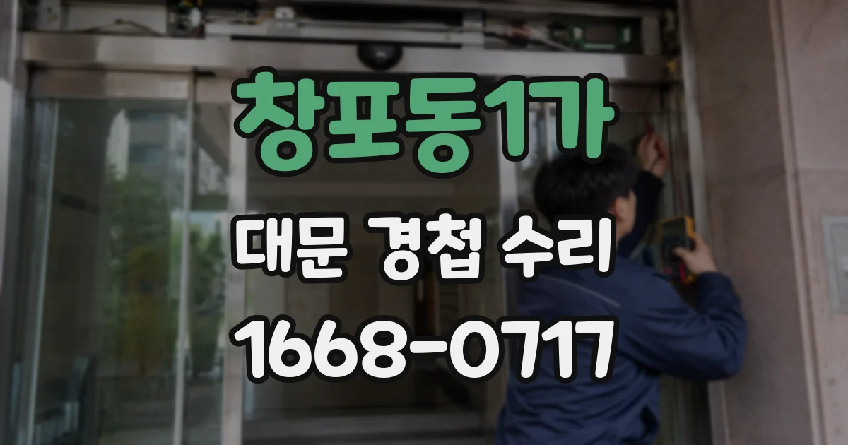 창포동1가 대문 경첩 수리