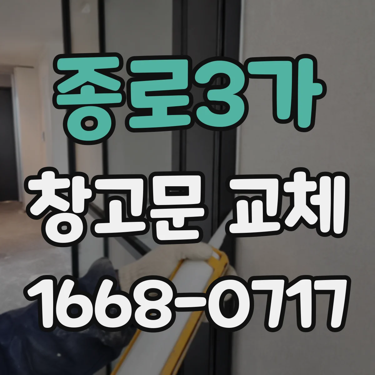 종로3가 창고문 교체