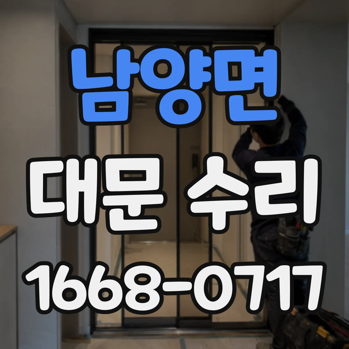 남양면 대문 수리