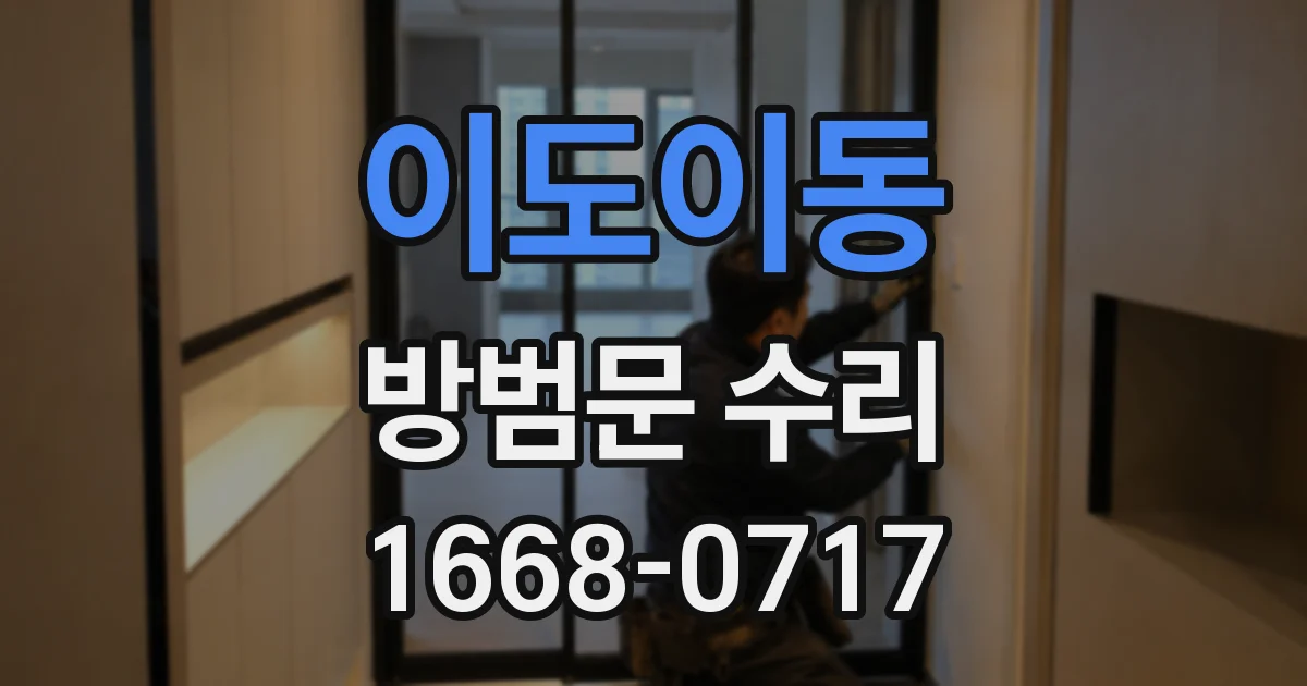 이도이동 방범문 수리