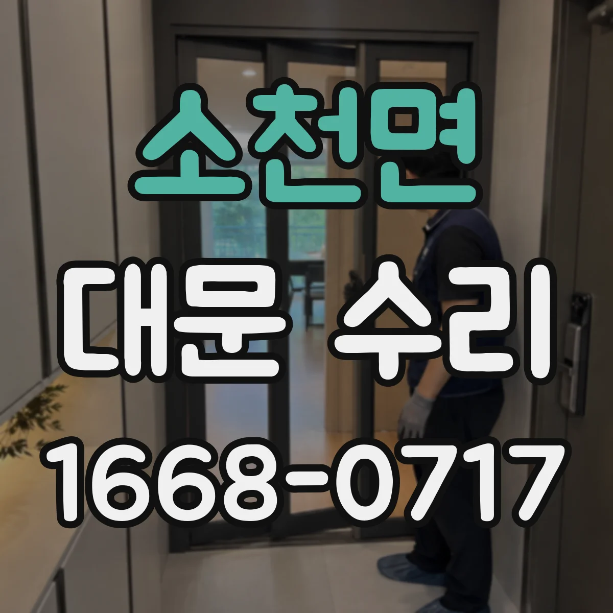 소천면 대문 수리