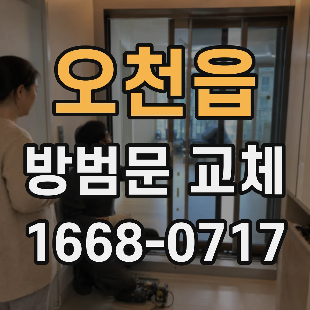 오천읍 방범문 교체