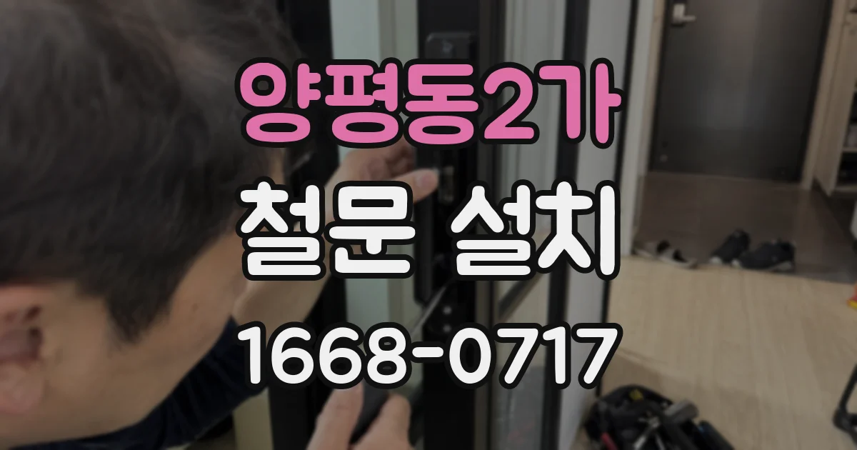 양평동2가 철문 설치