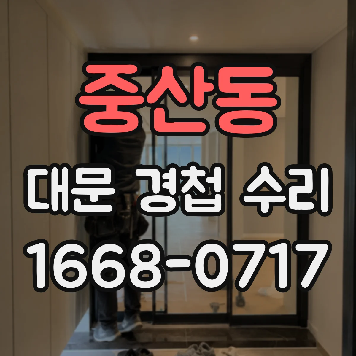 중산동 대문 경첩 수리