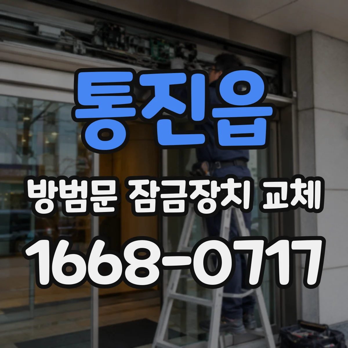 통진읍 방범문 잠금장치 교체