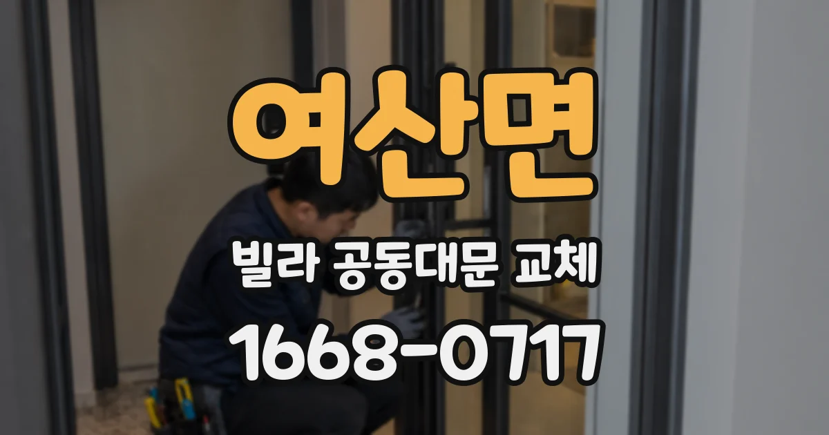 여산면 빌라 공동대문 교체