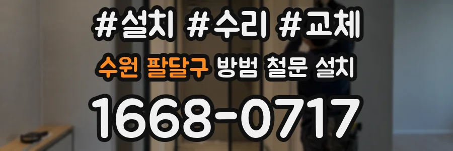 수원 팔달구 방범 철문 설치
