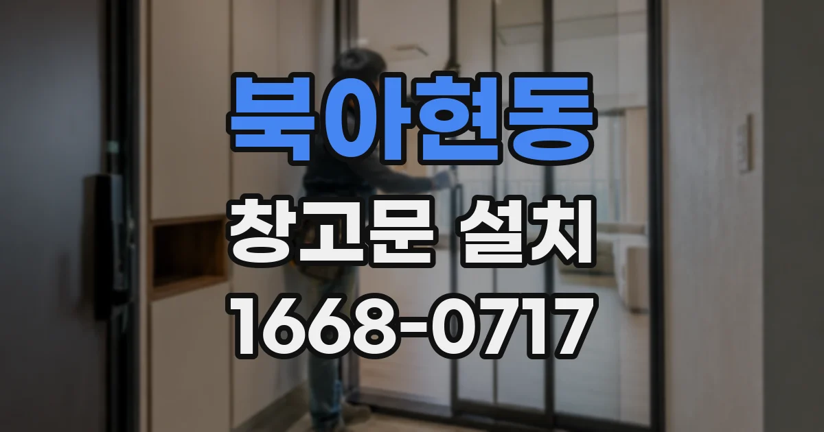 북아현동 창고문 설치