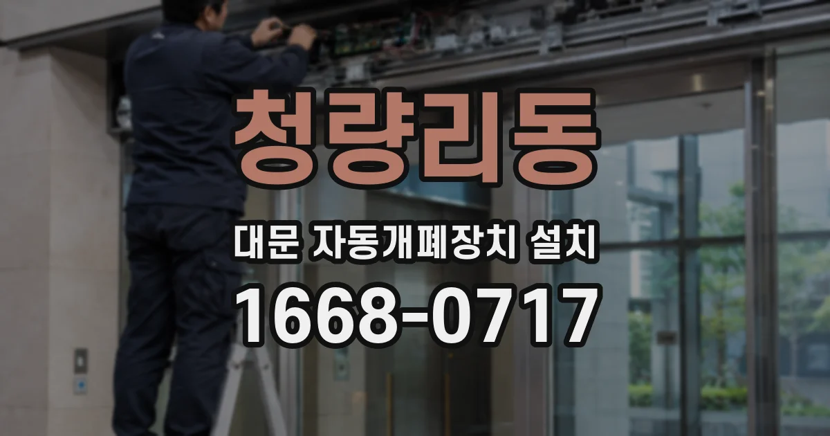 청량리동 대문 자동개폐장치 설치