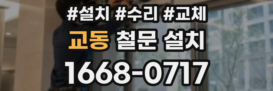 교동 철문 설치