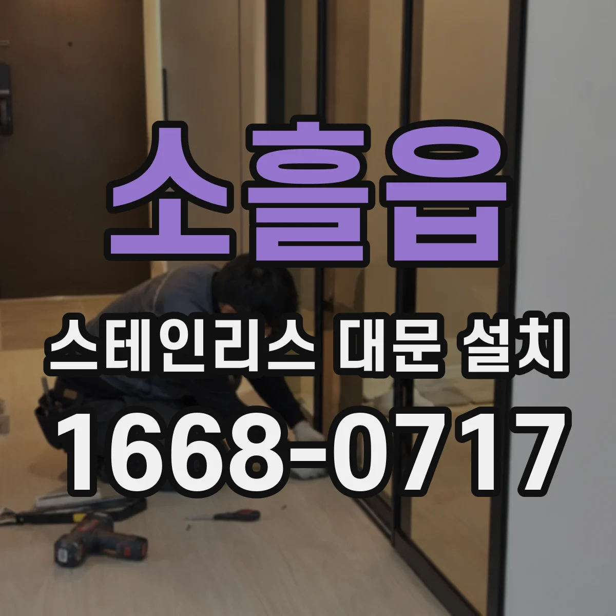 소흘읍 스테인리스 대문 설치