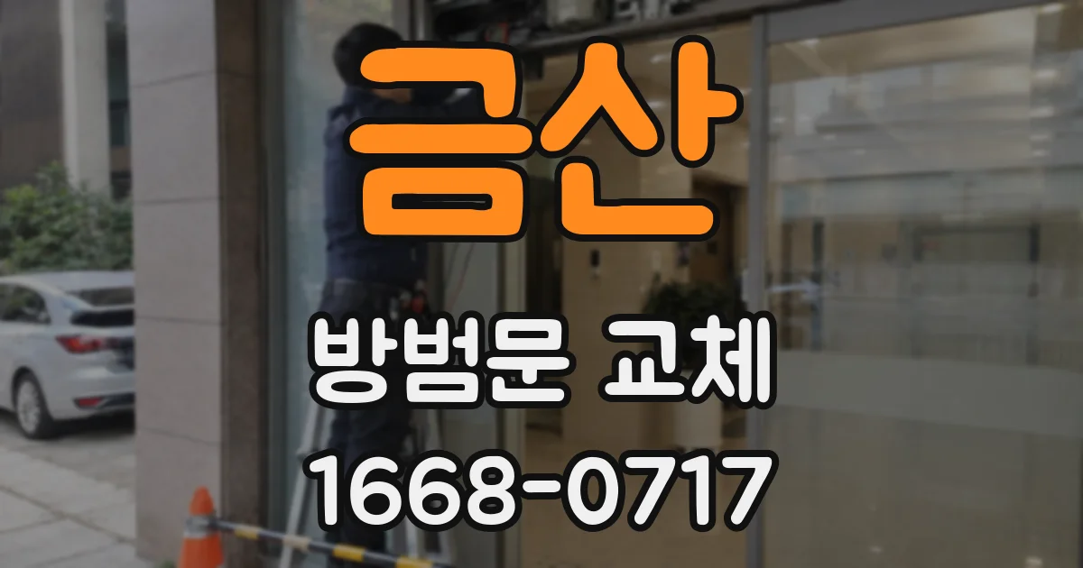 금산 방범문 교체