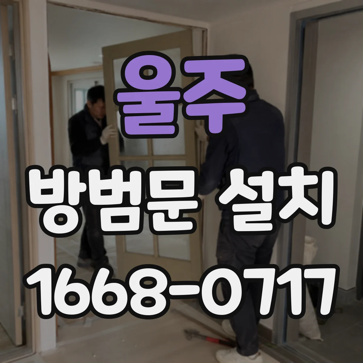 울주 방범문 설치