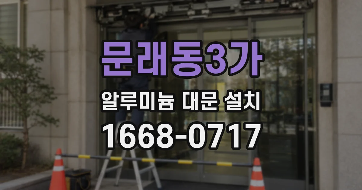 문래동3가 알루미늄 대문 설치