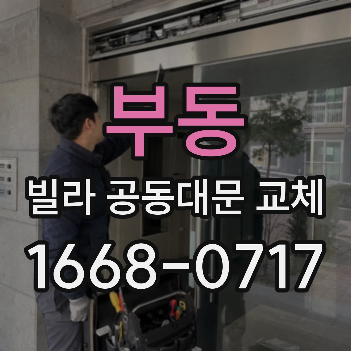 부동 빌라 공동대문 교체