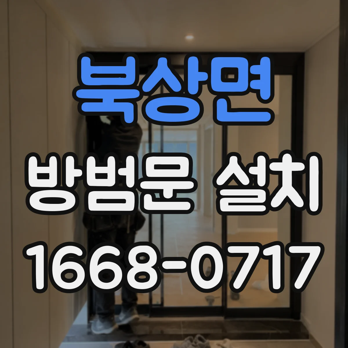 북상면 방범문 설치