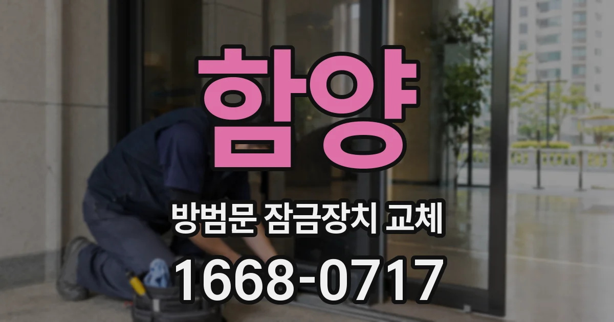 함양 방범문 잠금장치 교체