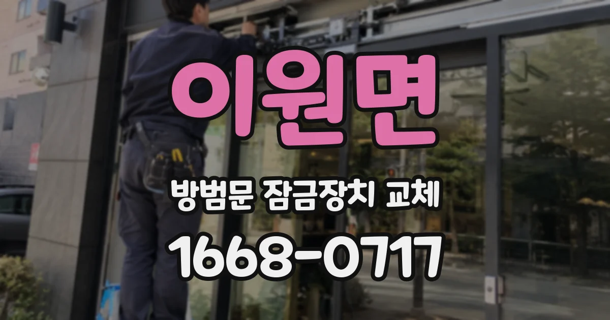 이원면 방범문 잠금장치 교체