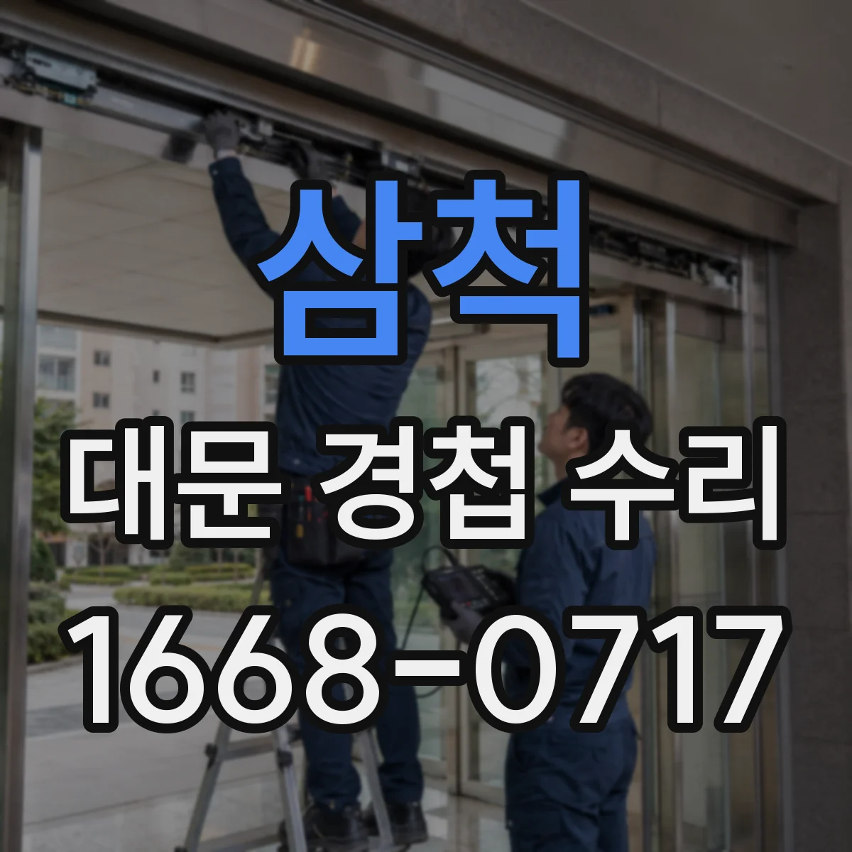 삼척 대문 경첩 수리