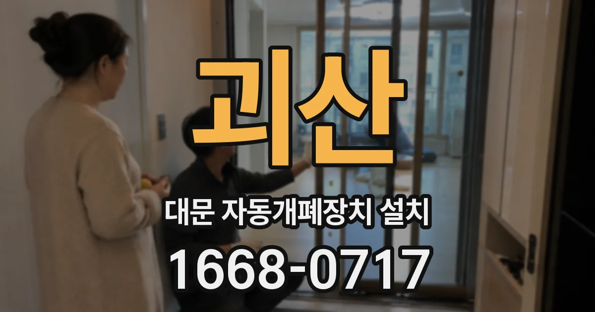 괴산 대문 자동개폐장치 설치